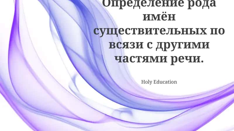 Определение рода существительных: основные принципы