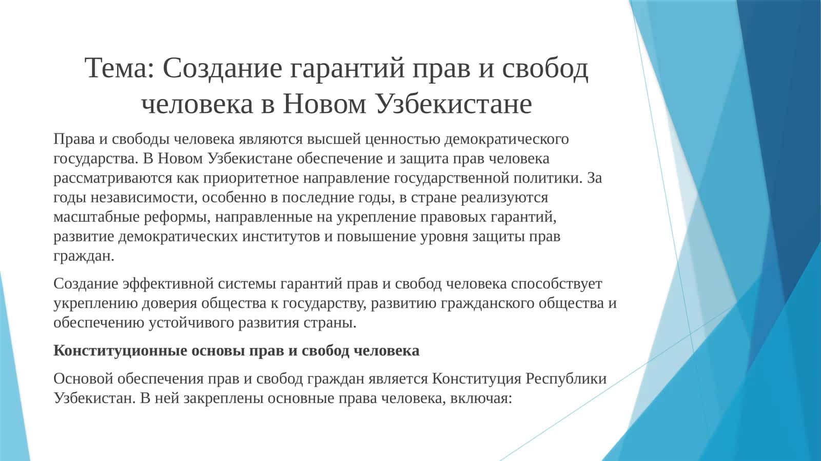 Создание гарантий прав и свобод человека в Новом Узбекистане