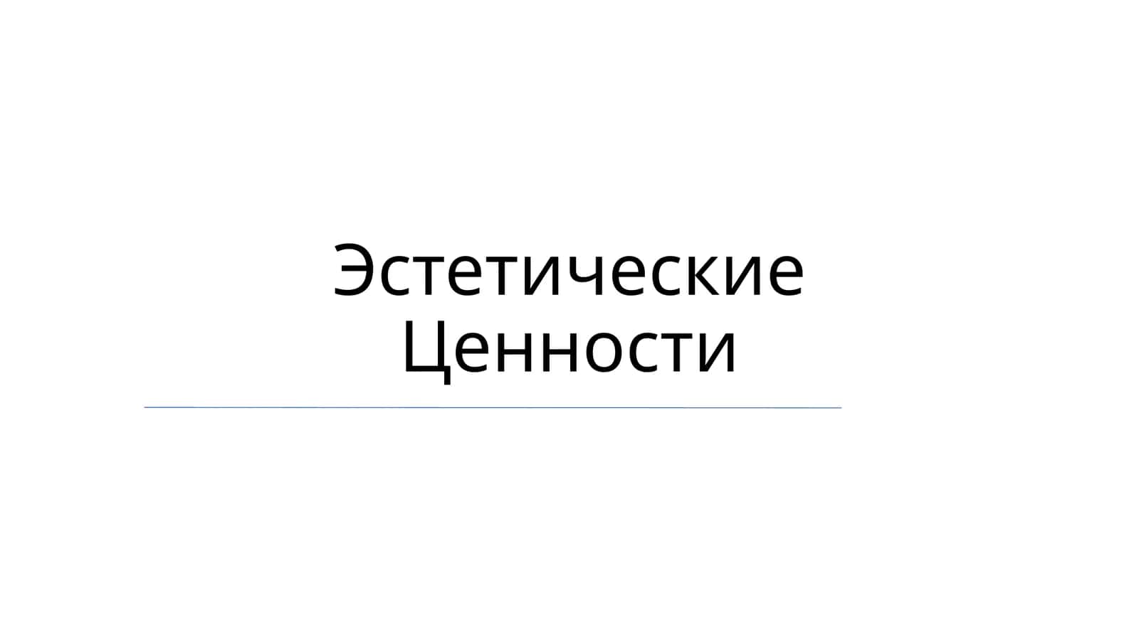 Эстетические Ценности