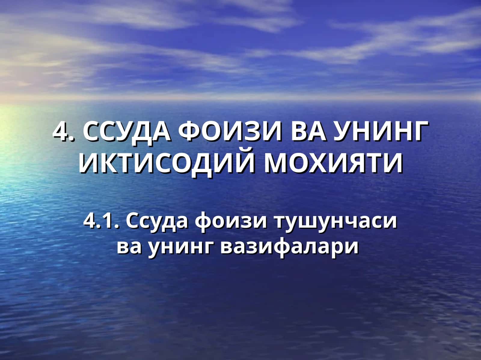 ССУДА ФОИЗИ ВА УНИНГ ИКТИСОДИЙ МОХИЯТИ