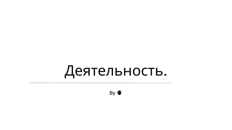 Деятельность