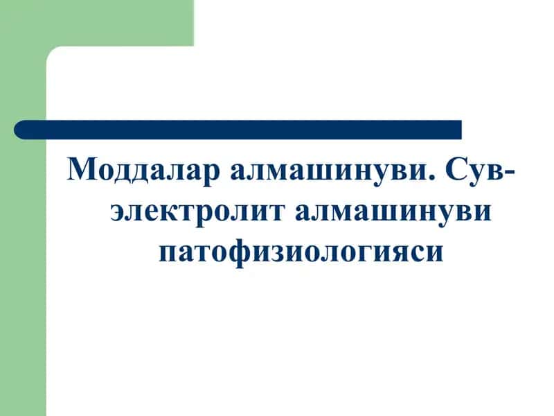 Моддалар алмашинуви. Сув-электролит алмашинуви патофизиологияси