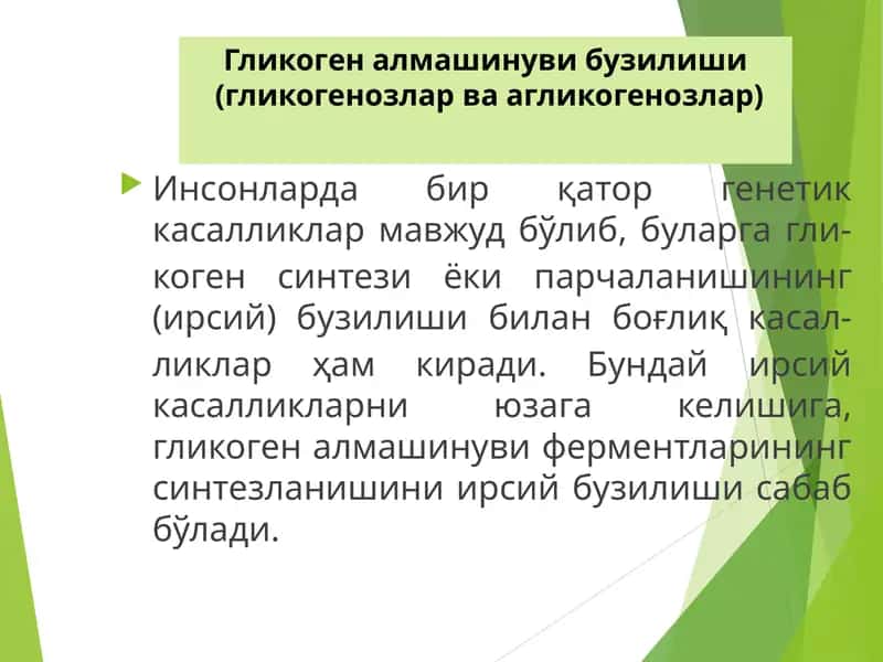 Гликоген алмашинуви бузилиши (гликогенозлар ва агликогенозлар)