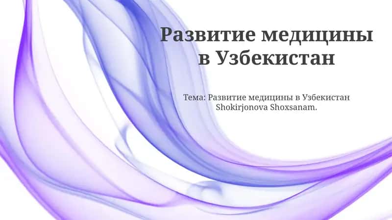 Развитие медицины в Узбекистан