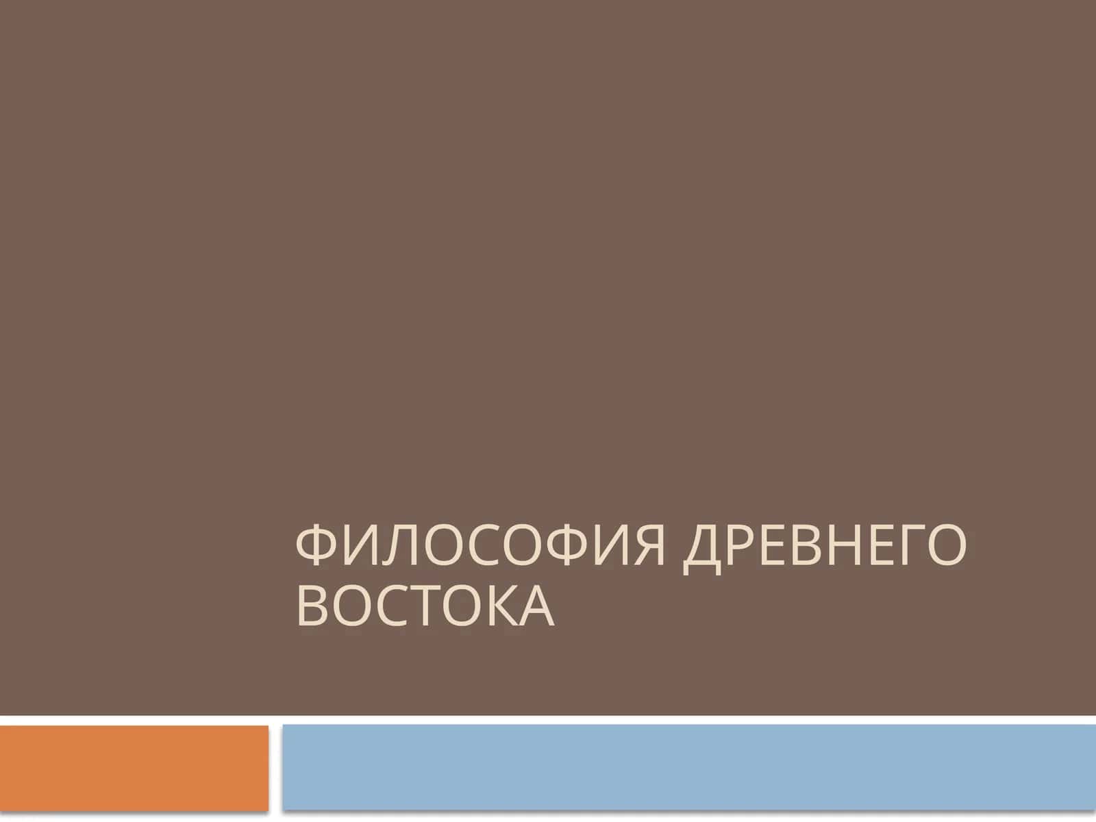 Философия древнего Востока
