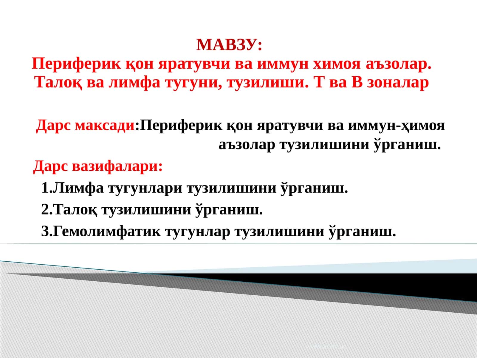 Периферик қон яратувчи ва иммун химояаъзолар
