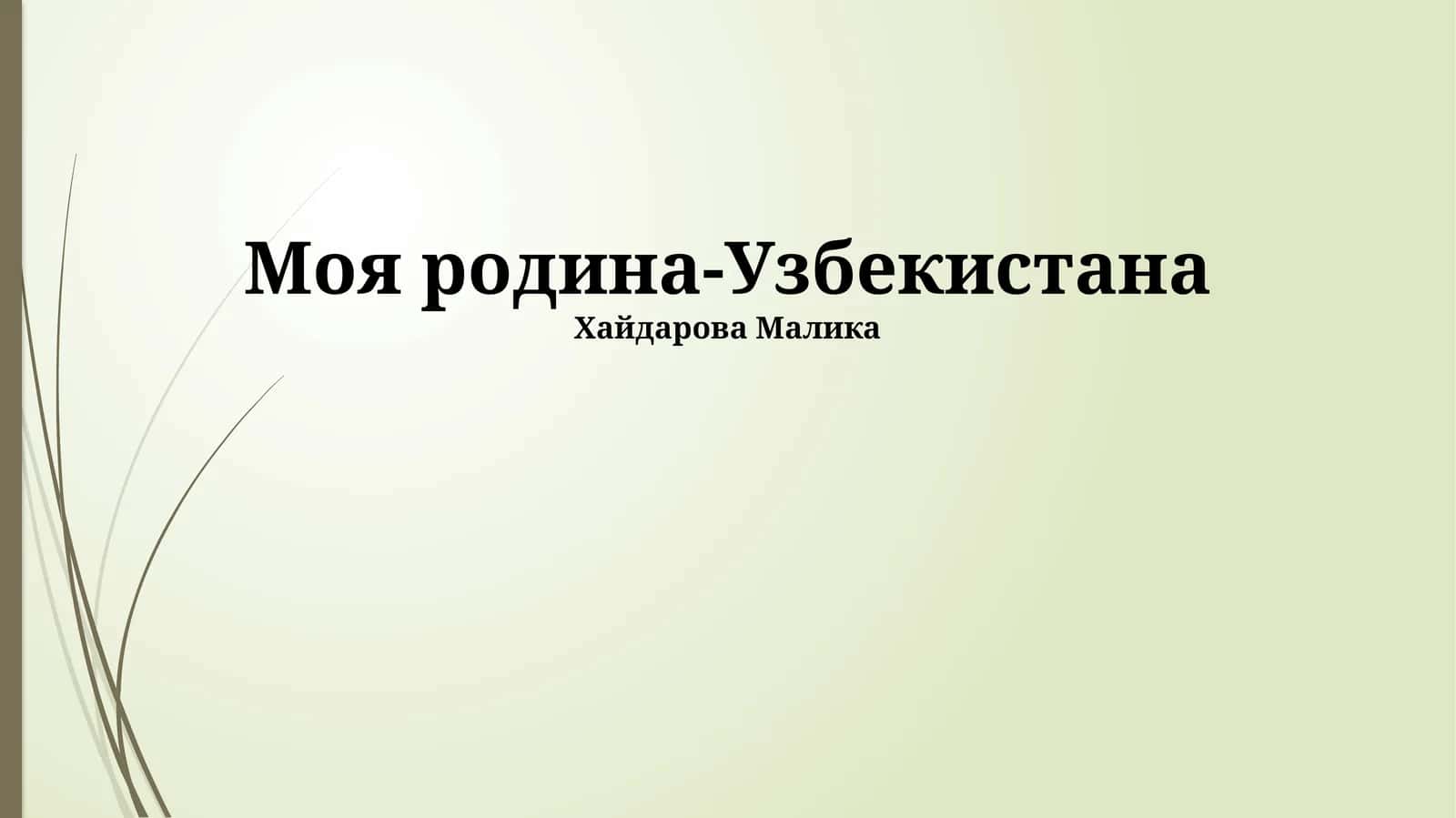 Моя Родина – Узбекистан