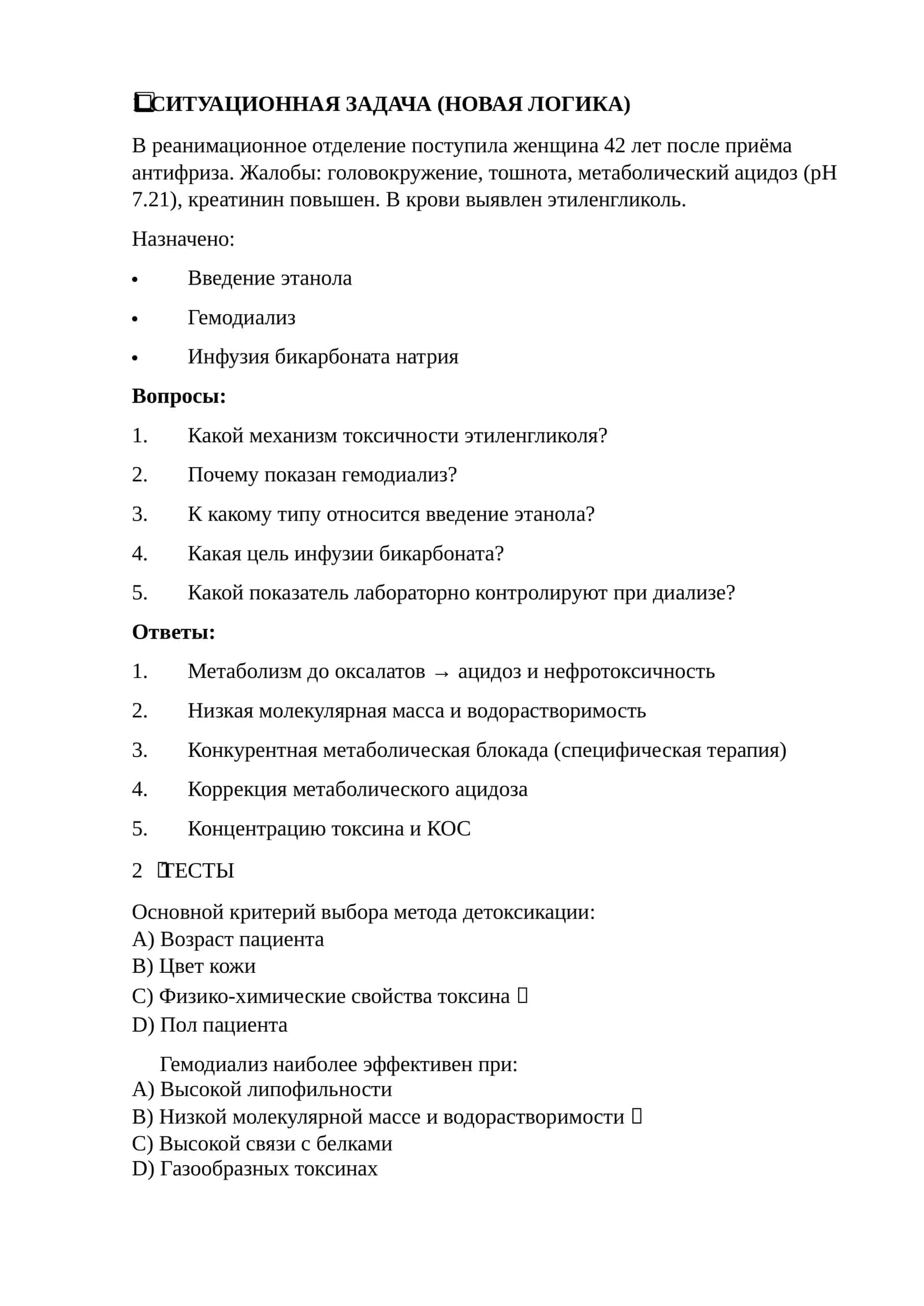 Toksikologiya СИТУАЦИОННАЯ ЗАДАЧА (НОВАЯ ЛОГИКА)