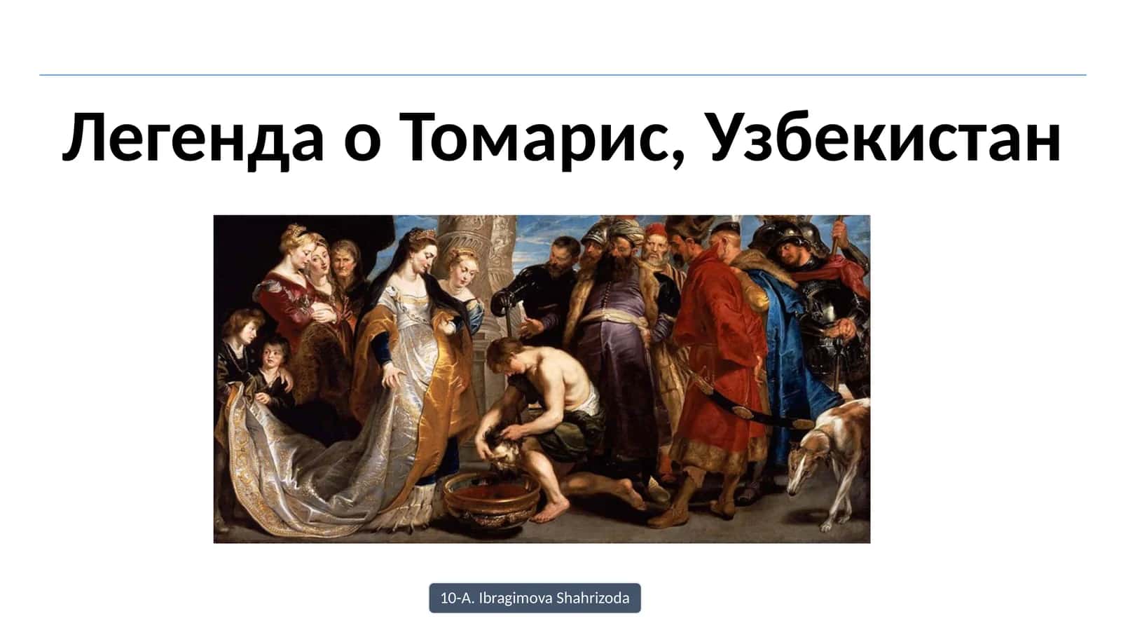 Легенда о Томарис – царице массагетов