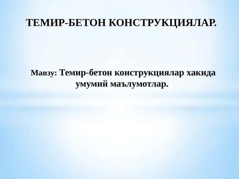 Темир-бетон конструкциялар хакида умумий маълумотлар