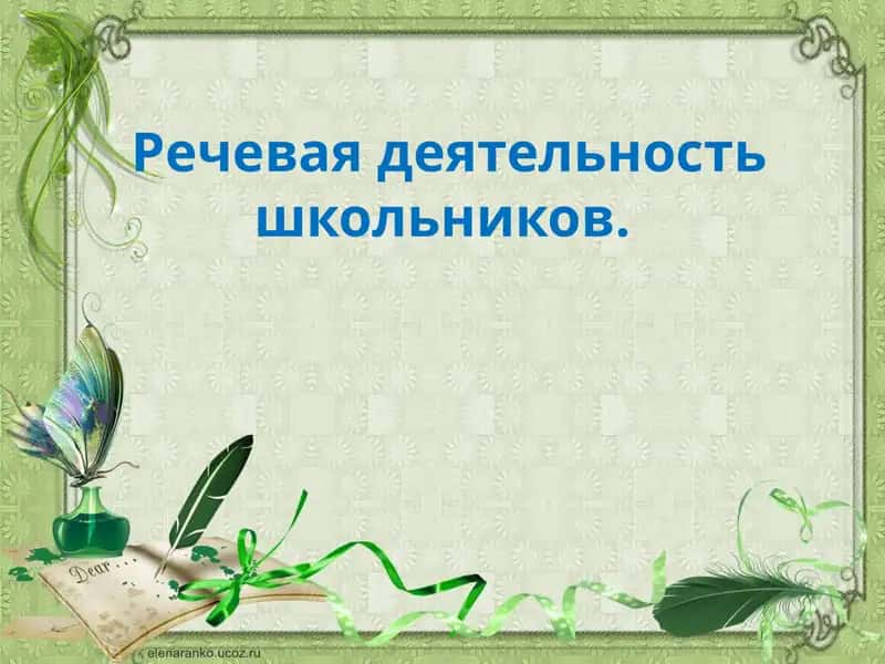Речевая деятельность школьников.