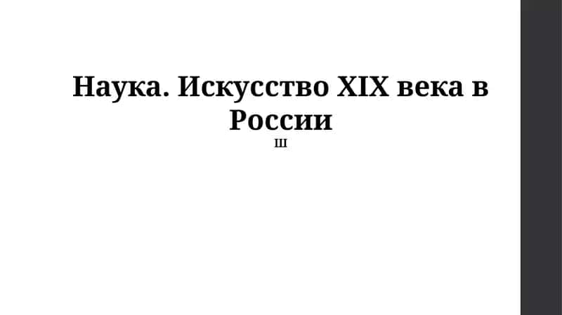 Наука. Искусство XIX века в России