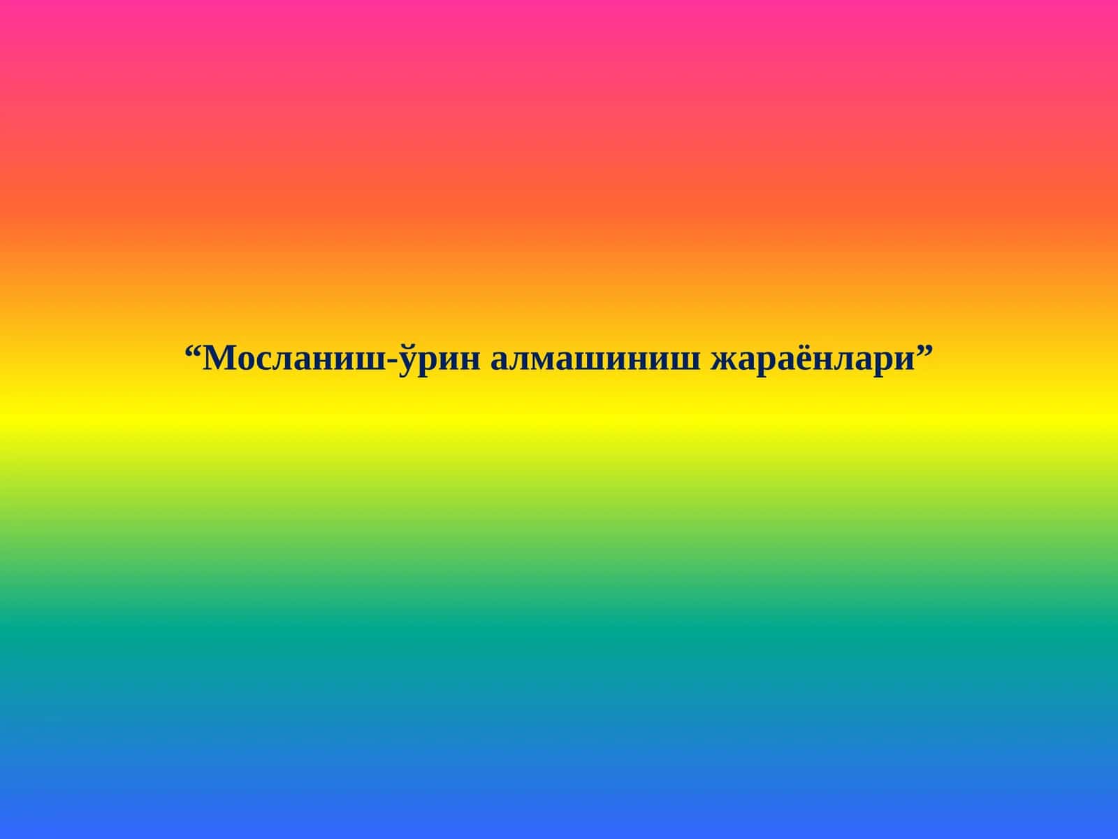 Мосланиш-ўрин алмашиниш жараёнлари