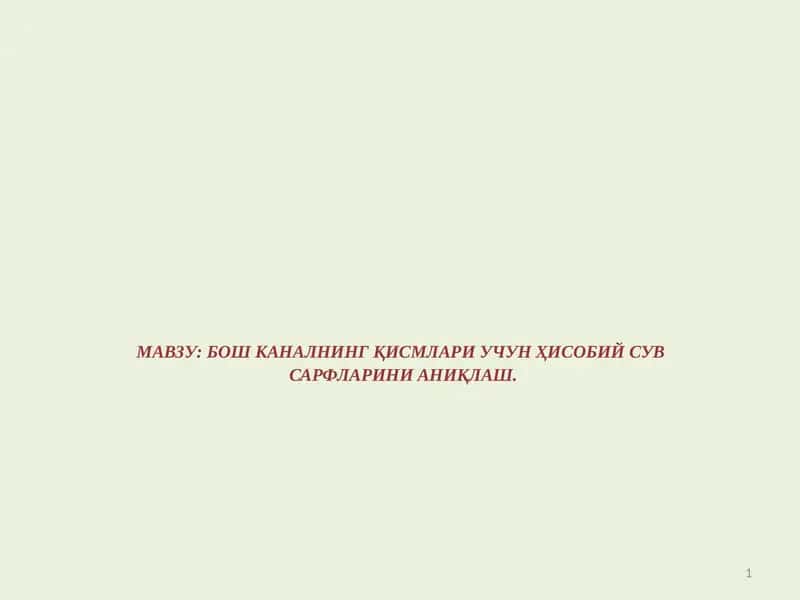Бош Каналнинг Қисмлари Учун Ҳисобий Сувсарфларини Аниқлаш