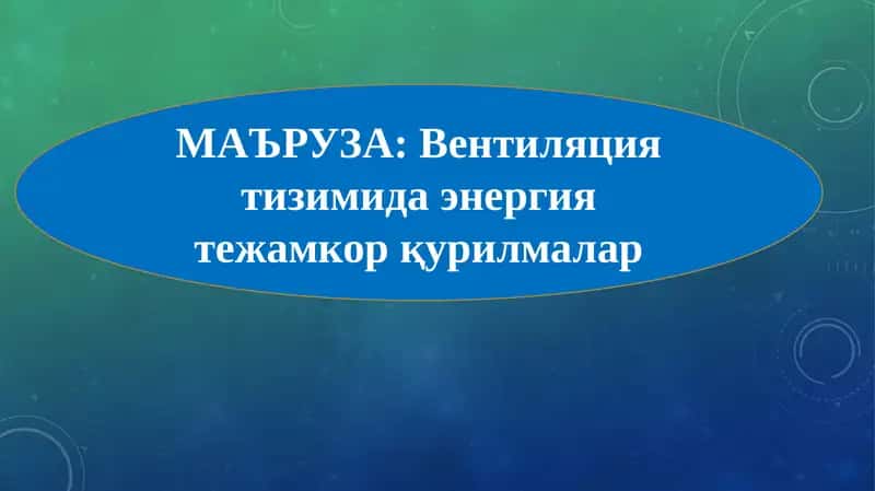Вентиляция тизимида энергия тежамкор қурилмалар