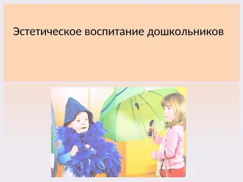 Эстетическое воспитание дошкольников