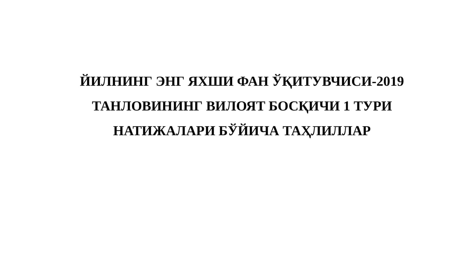 Йилнинг Энг Яхши Фан Ўқитувчиси-2019 танлови