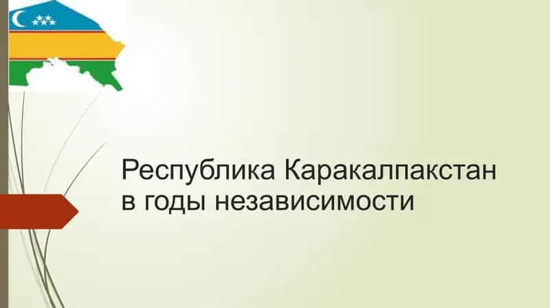 Республика Каракалпакстан в годы независимости