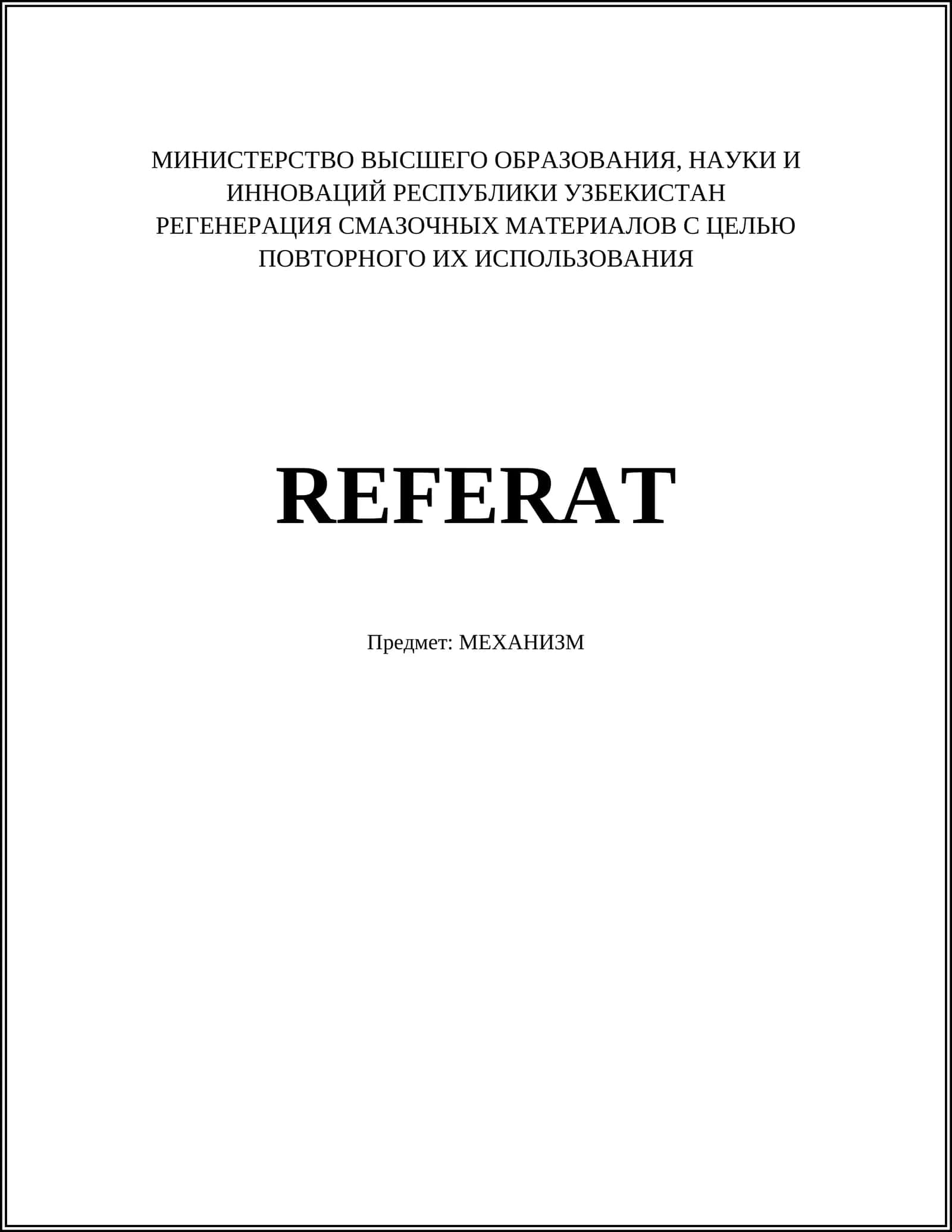 Регенерация смазочных материалов