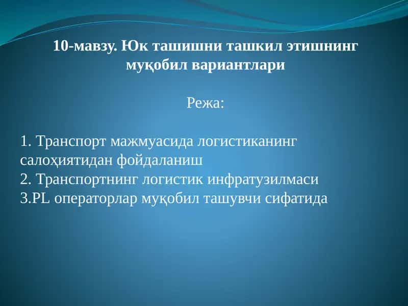 Юк ташишни ташкил этишнинг муқобил вариантлари