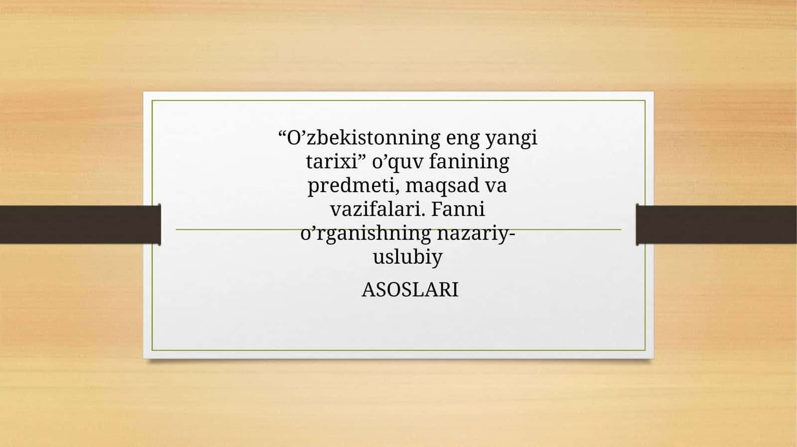 O’zbekistonning eng yangi tarixi o’quv fanining predmeti, maqsadi va vazifalari. Fanni o’rganishning nazariy-uslubiy ASOSLARI