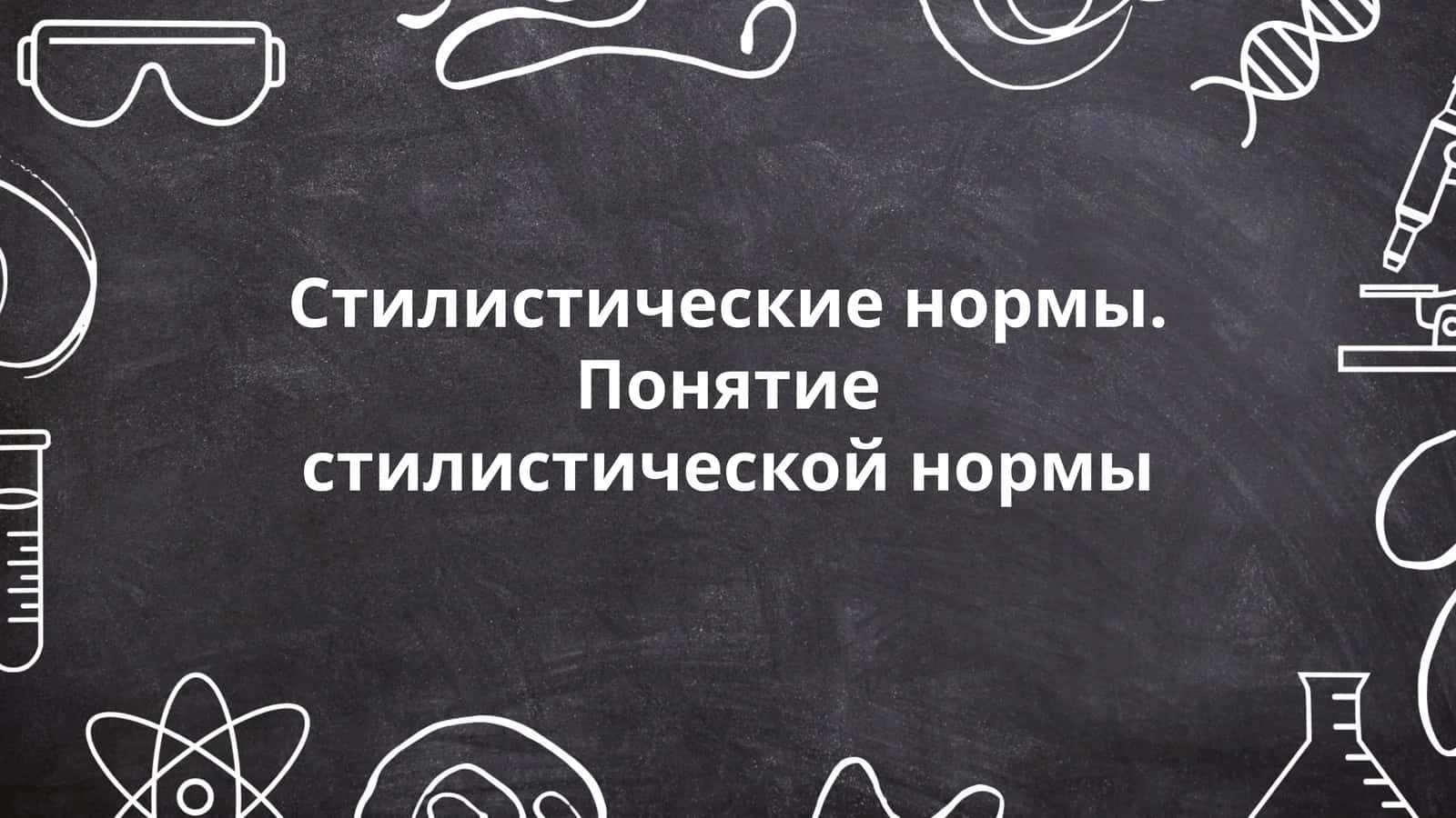 Стилистические нормы. Понятие стилистической нормы