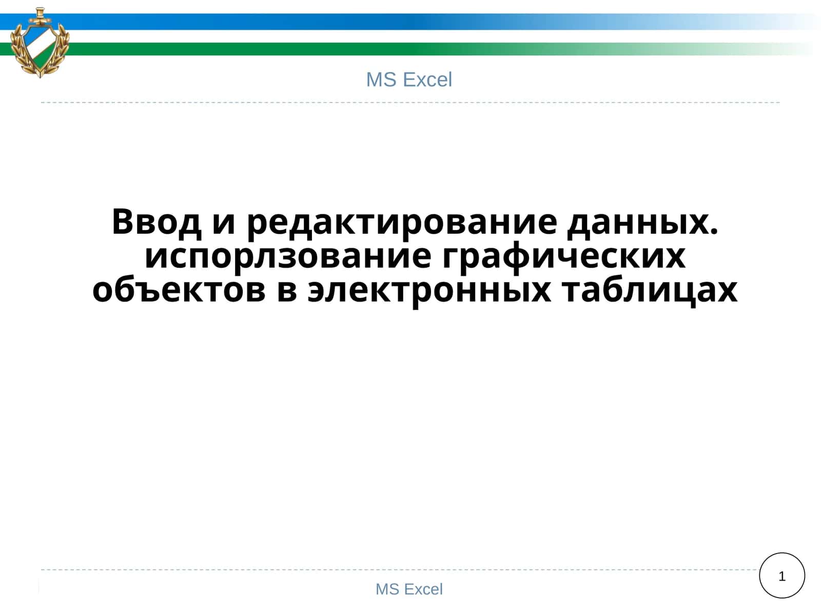MS Excel
