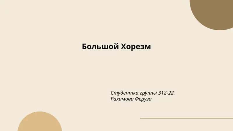 Большой Хорезм