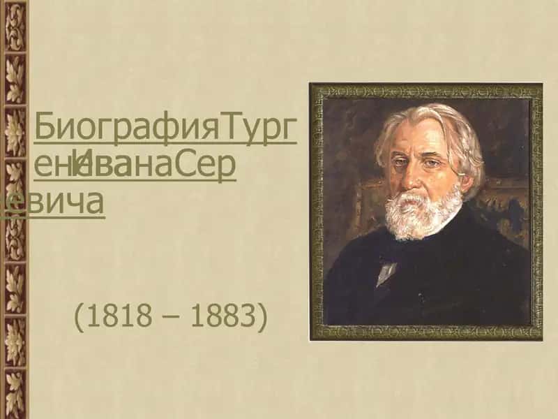 Биография Тургенева Ивана Сергеевича