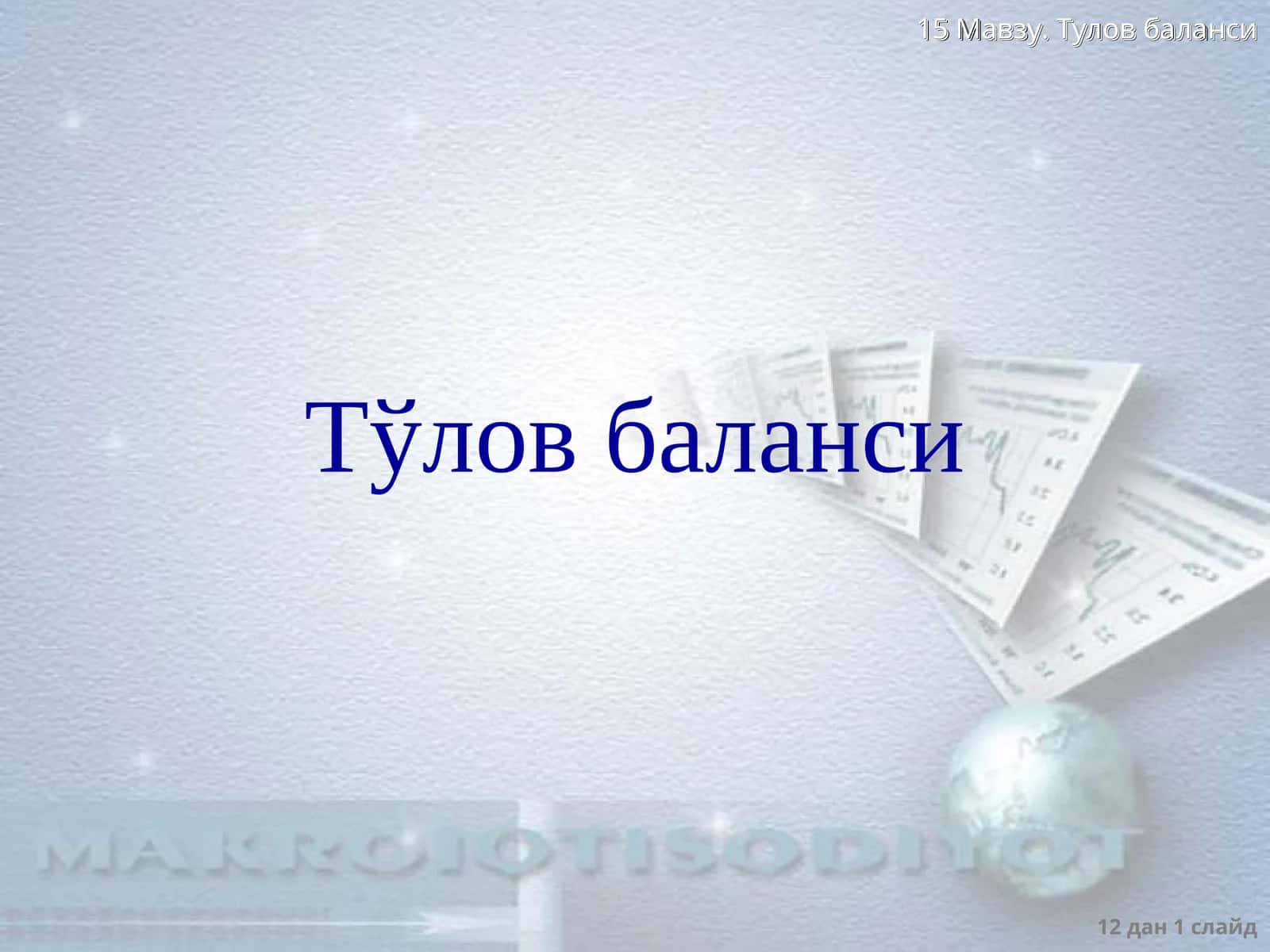 Тœлов баланси
