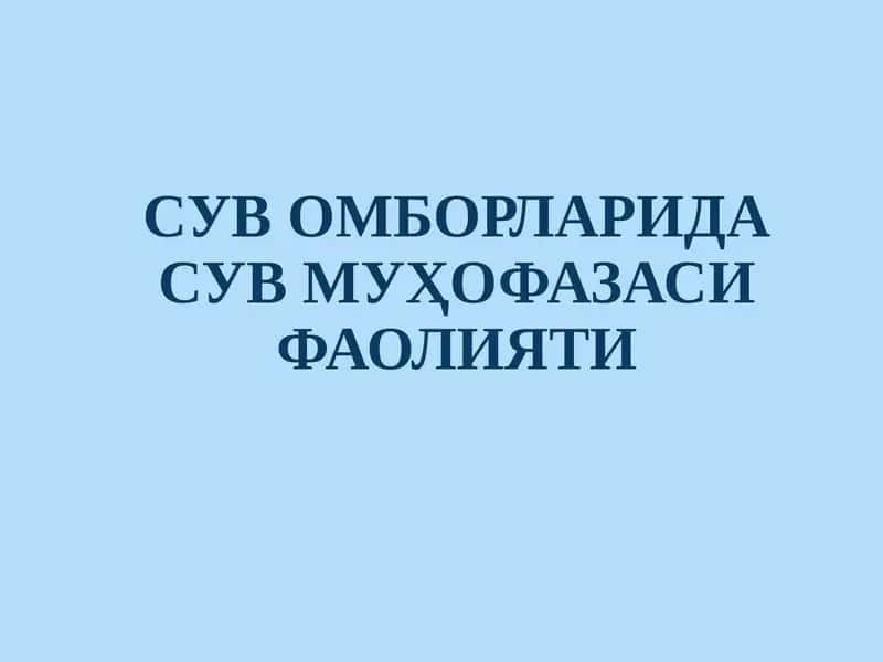сувомборЛАРидасув муҳофазаси фаолияти