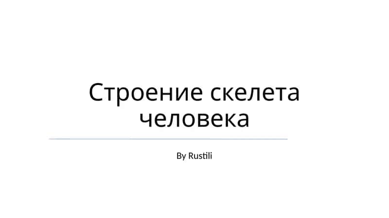Строение скелета человека
