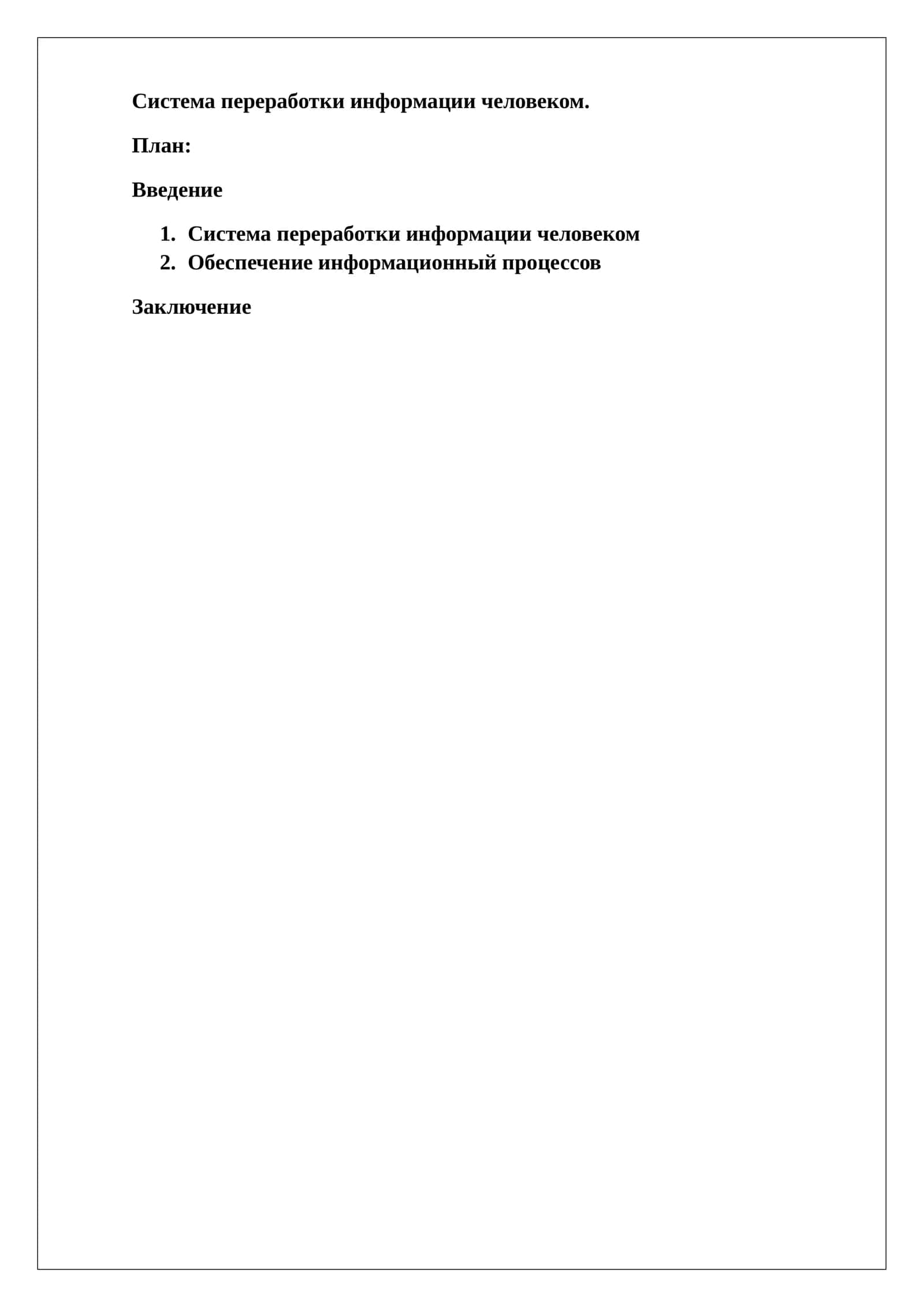 Система переработки информации человеком