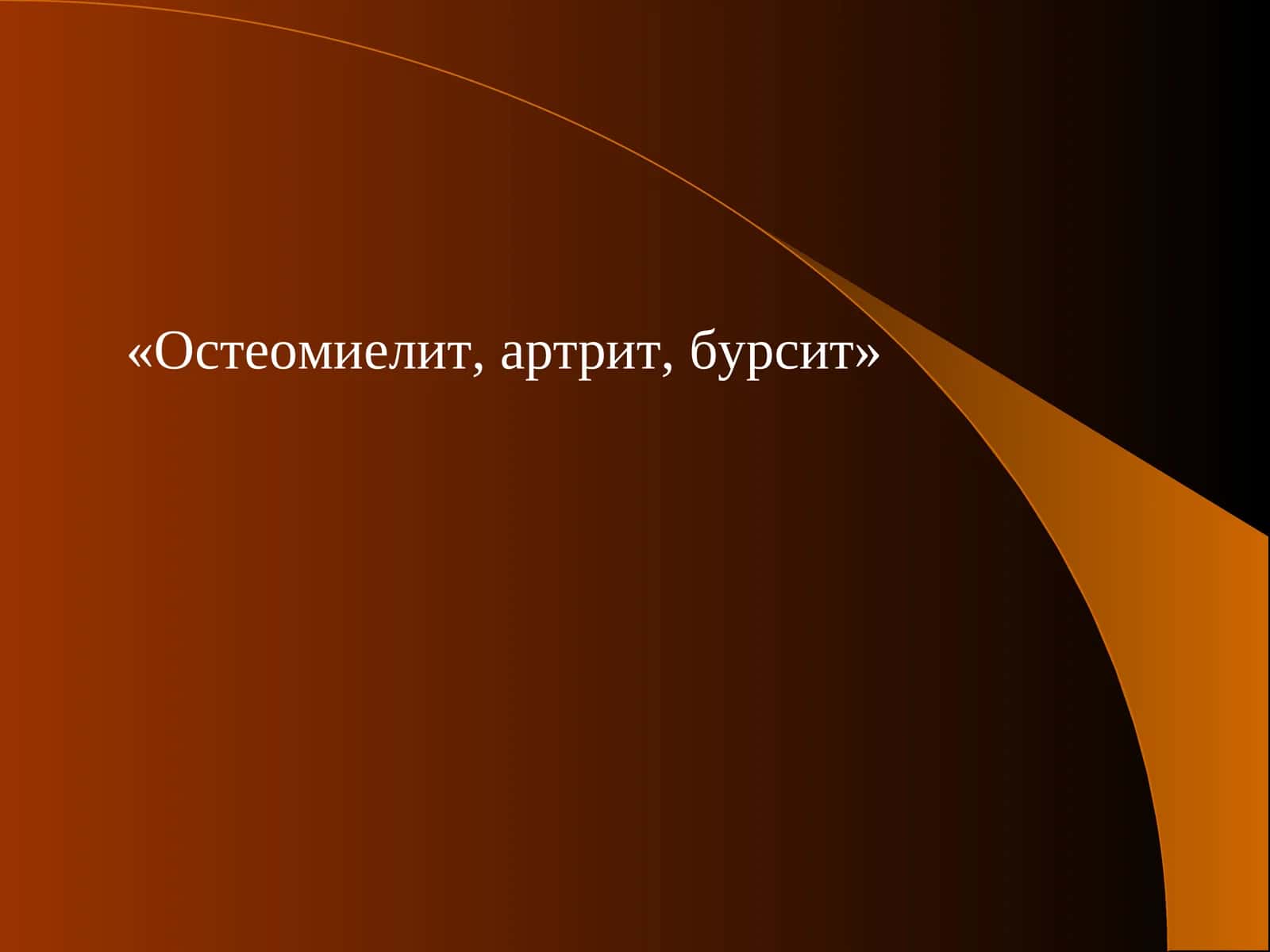 Остеомиелит, артрит, бурсит