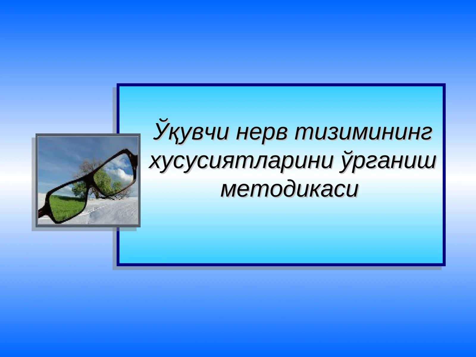 Ўқувчи нерв тизимининг хусусиятларини ўрганиш методикаси
