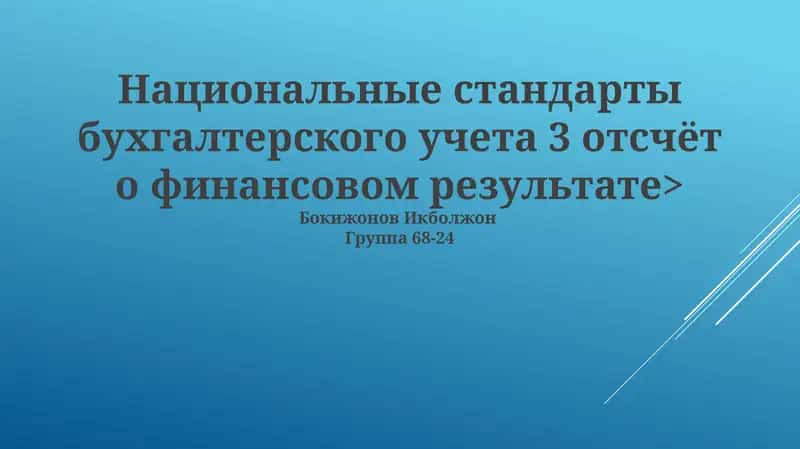 Национальные стандарты бухгалтерского учета 3 отсчёт о финансовом результате