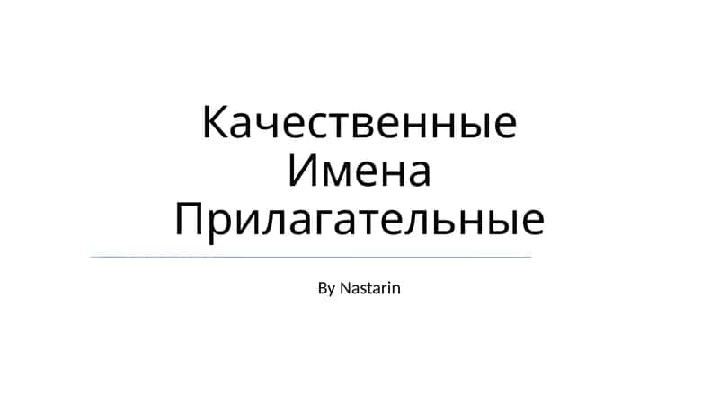 Качественные Имена Прилагательные