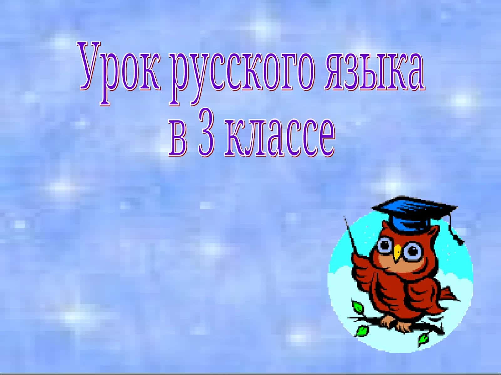Урок русского языка в 3 классе