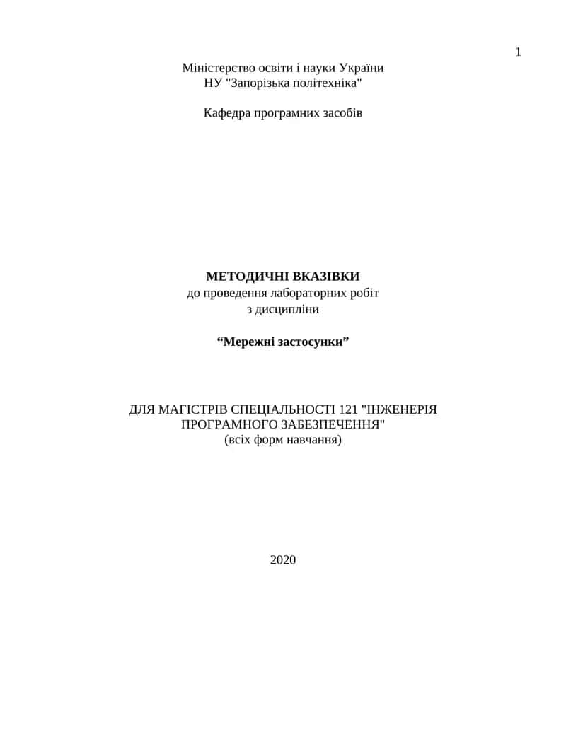 Методичні вказівки до проведення лабораторних робіт з дисципліни “Мережні застосунки” для магістрів спеціальності "Інженерія програмного забезпечення"