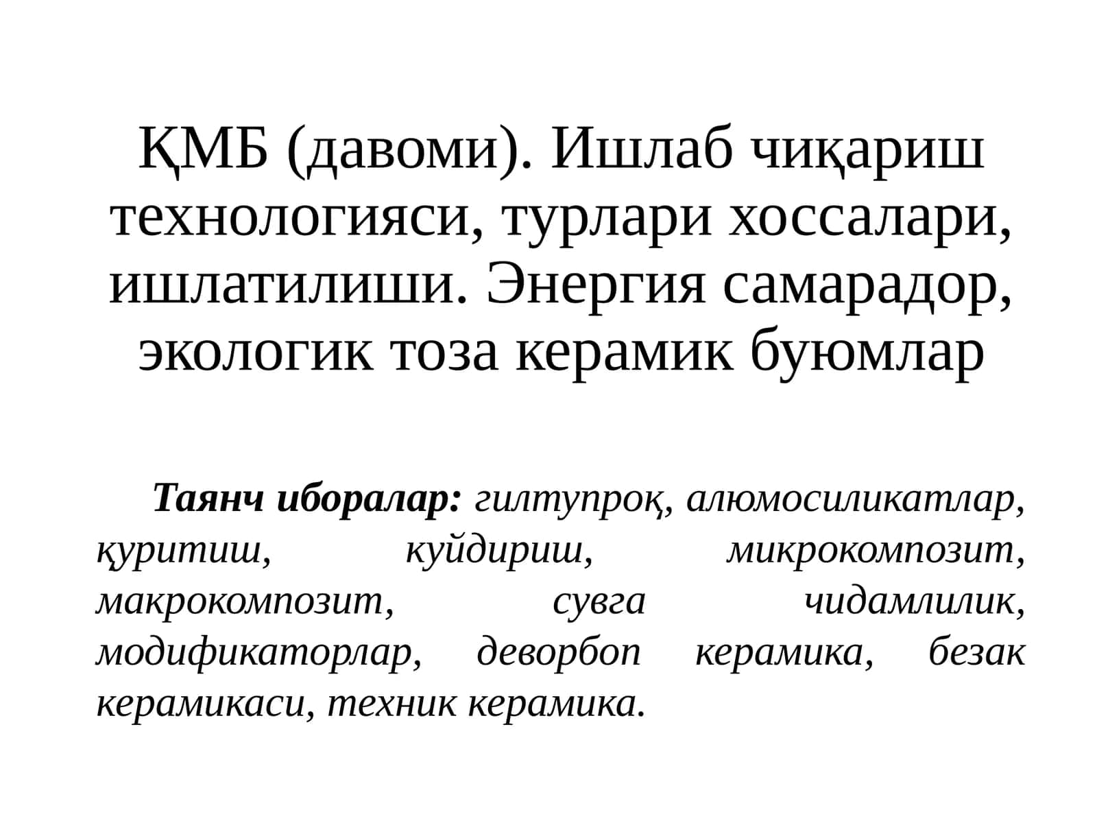 Ишлаб чиқариш технологияси, турлари хоссалари, ишлатилиши