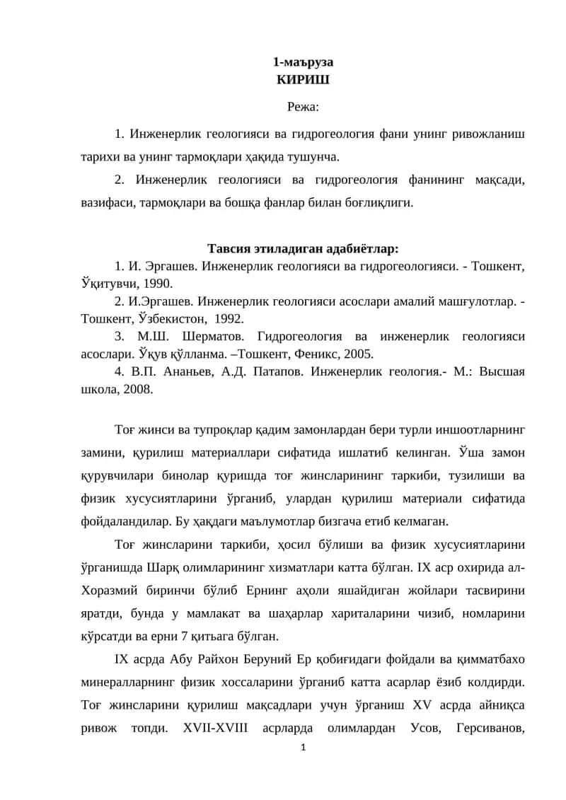 Инженерлик геологияси ва гидрогеология