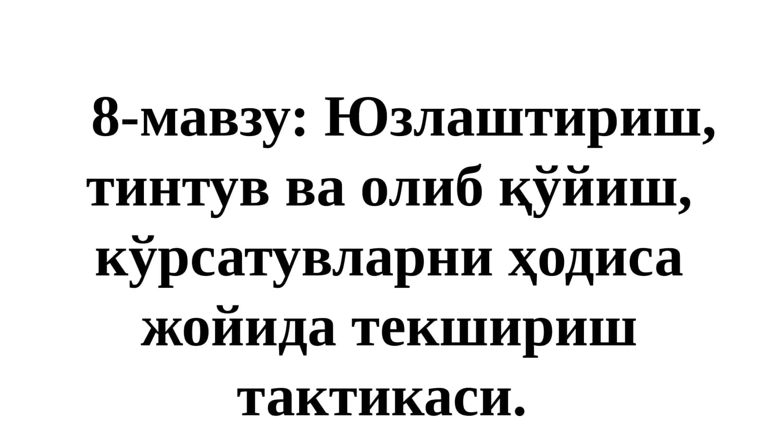 Кўрсатувларни ҳодиса жойида текшириш тактикаси