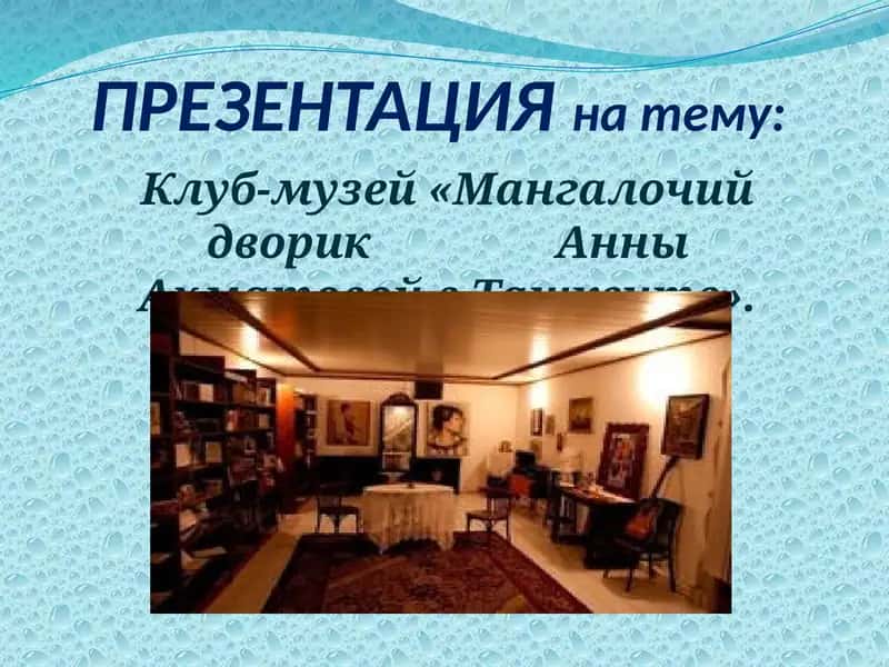 Клуб-музей «Мангалочийдворик Анны Ахматовой в Ташкенте»
