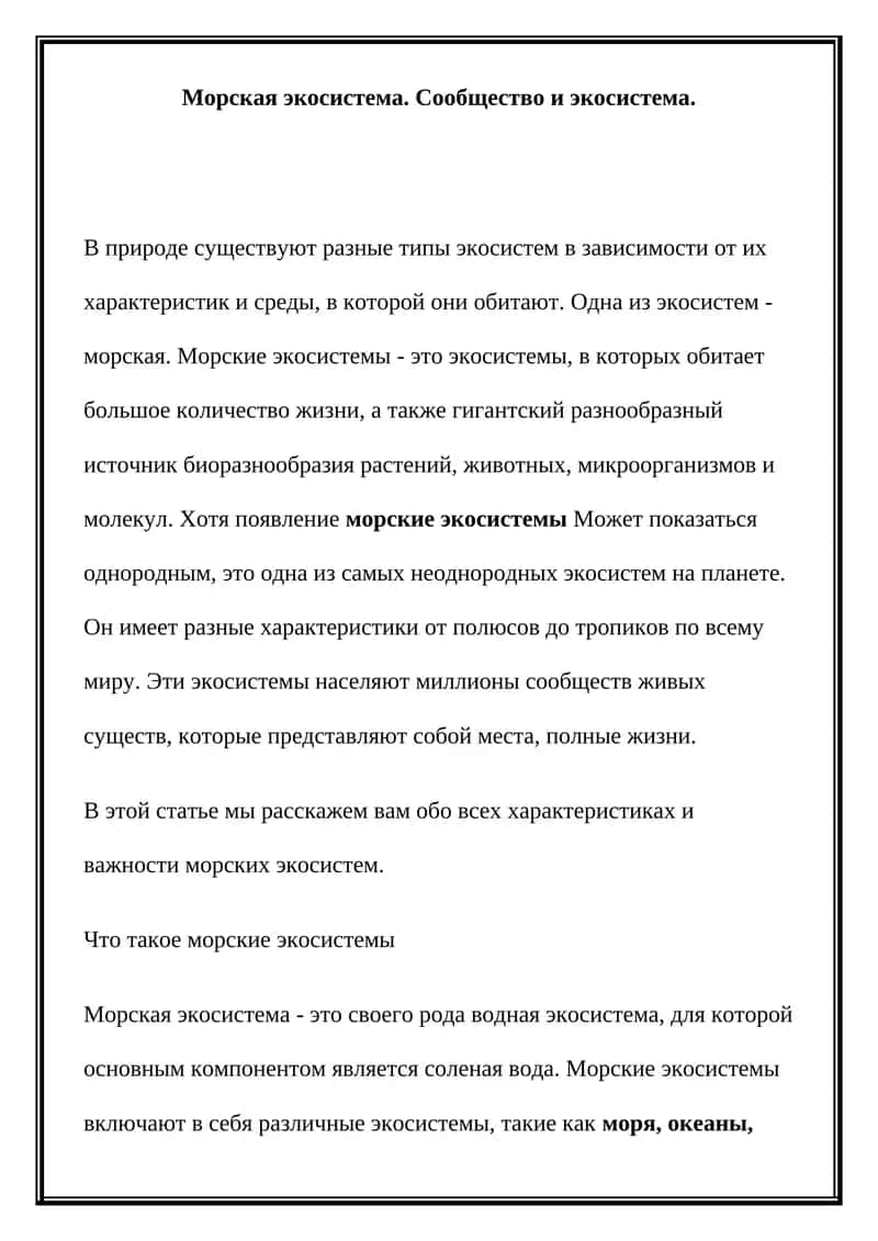 Морская экосистема