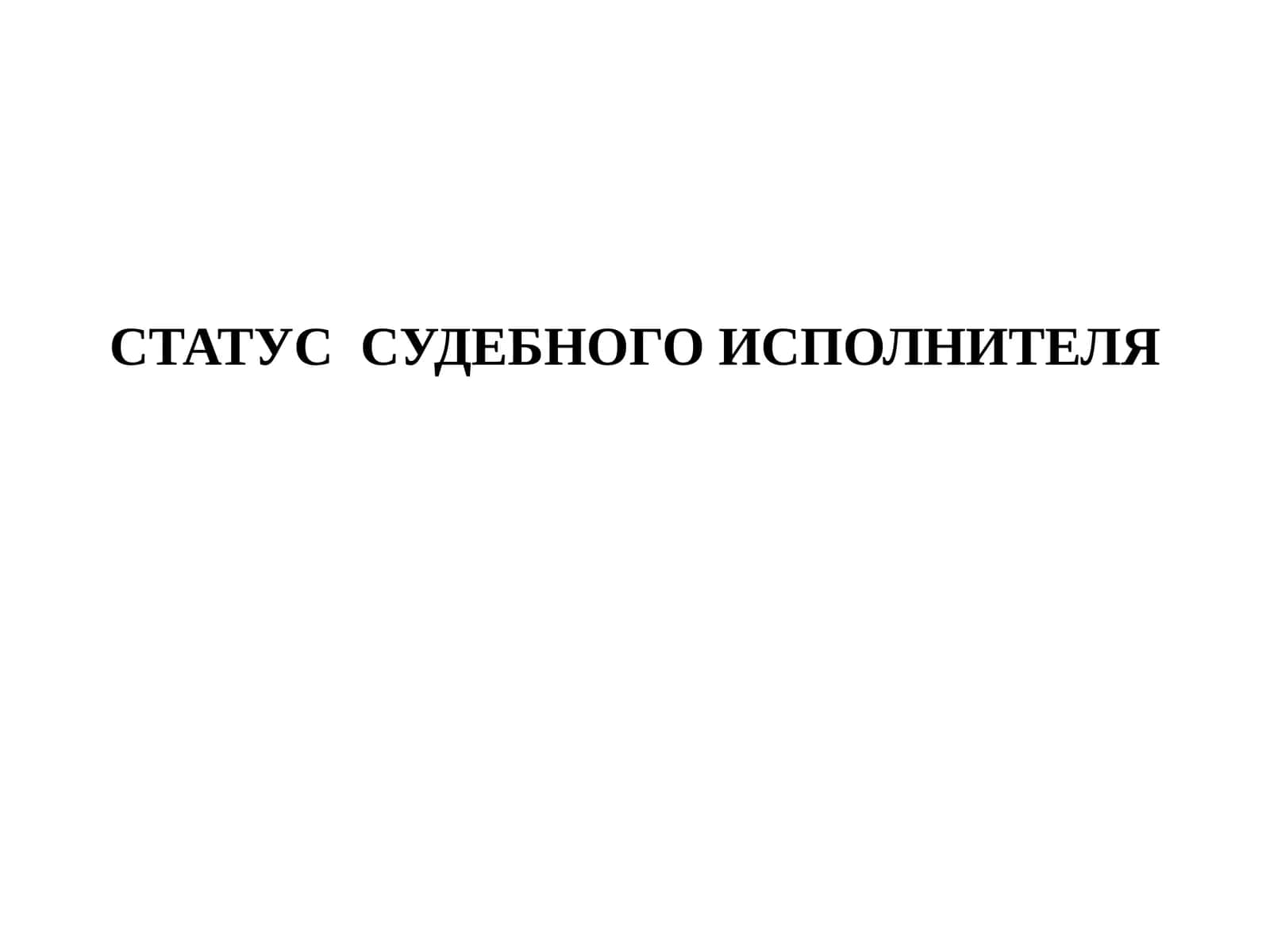 СТАТУС СУДЕБНОГО ИСПОЛНИТЕЛЯ