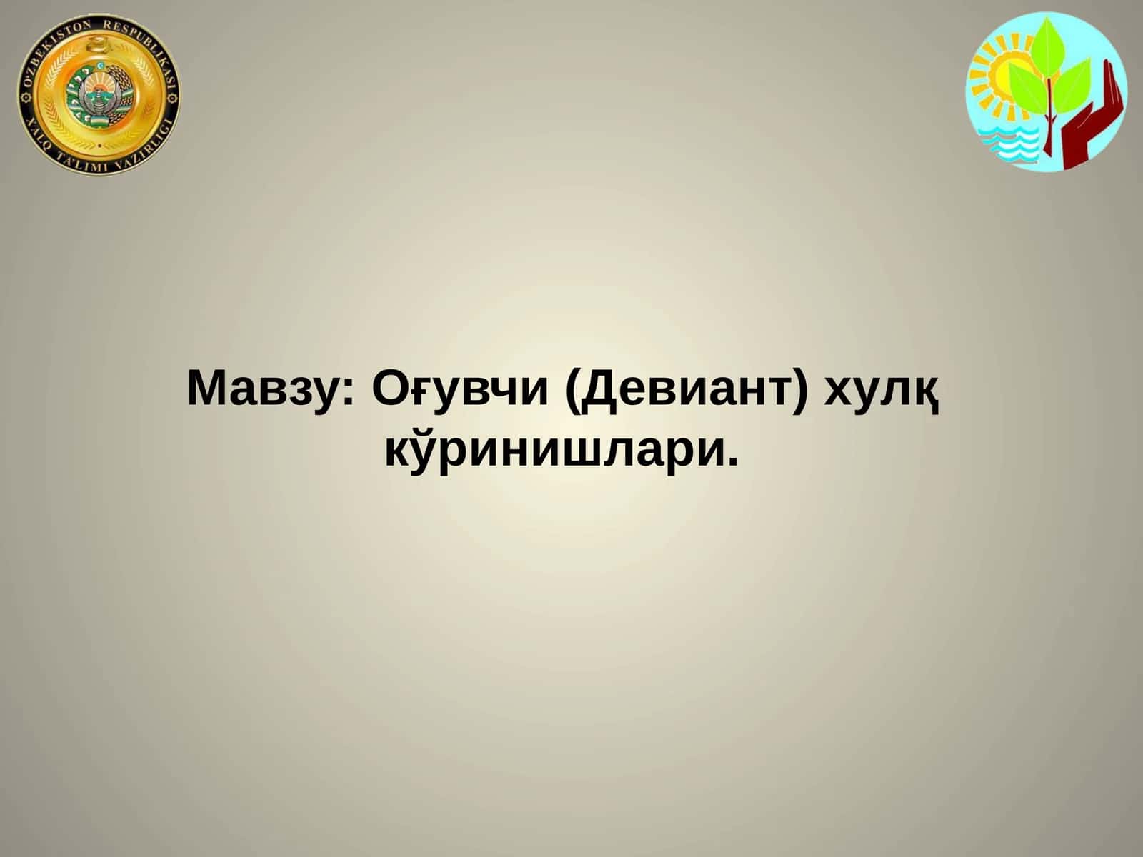 Оғувчи (Девиант) хулқкўринишлари