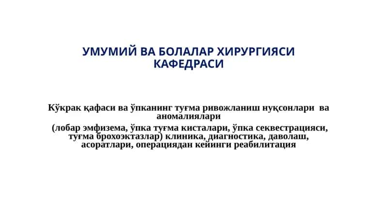 Кўкрак қафаси ва ўпканинг туғма ривожланиш нуқсонлари ва аномалиялари