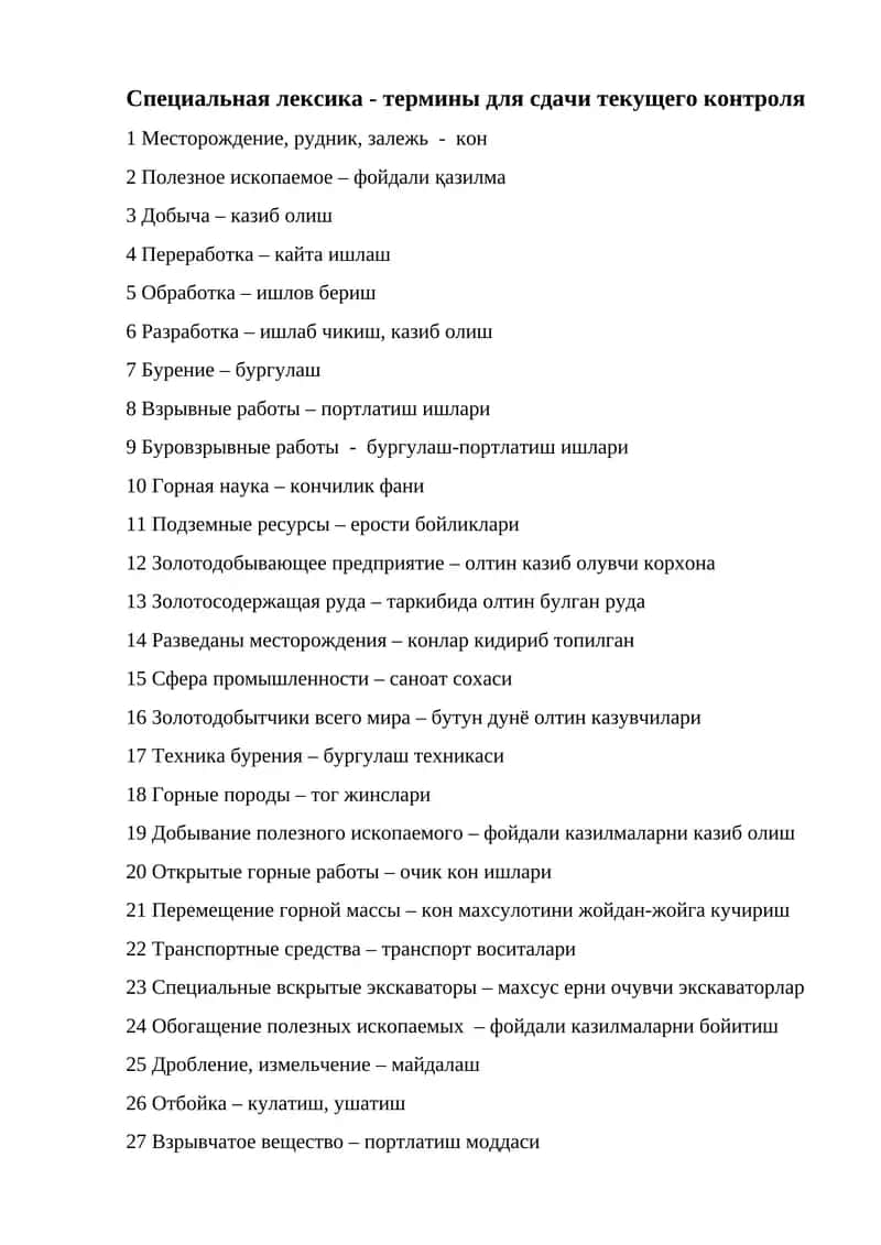 Специальная лексика - термины для сдачи текущего контроля
