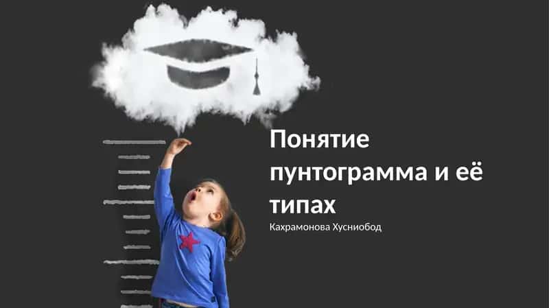 Понятие пунктограмма и её типах