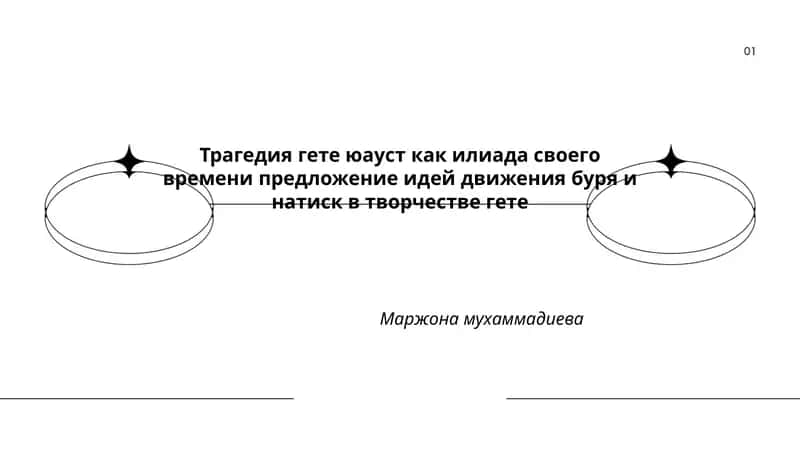 Трагедия гете юауст как илиада своего времени предложение идей движения буря и натиск в творчестве гете